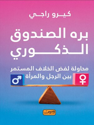 cover image of برة الصندوق الذكوري